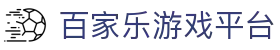 百家乐游戏平台 - (中国)随州百家乐游戏平台集团欢迎您